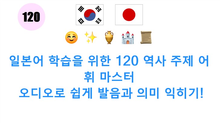 일본어 학습을 위한 120 역사 주제 어휘 마스터: 오디오로 쉽게 발음과 의미 익히기!